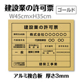 建設業の許可票 看板 業者票 ゴールド看板×黒文字 【内容印刷込み】pl-gold