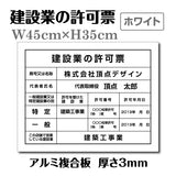 建設業の許可票 看板 業者票 白看板×黒文字 【内容印刷込み】pl-white