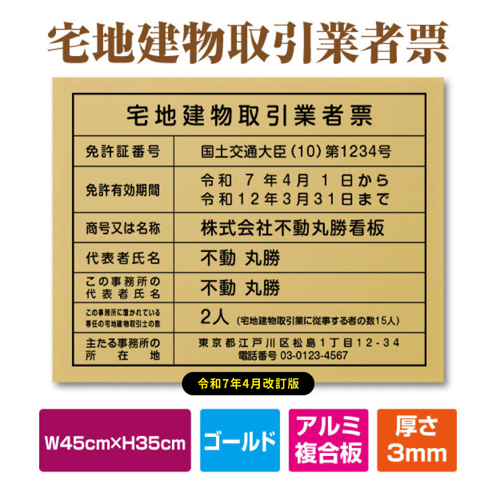 宅地建物取引業者登録票＋宅建報酬額票 H350×W450mm 【内容印刷込】 tr-gold