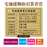 宅地建物取引業者登録票＋宅建報酬額票 H350×W450mm 【内容印刷込】 tr-gold