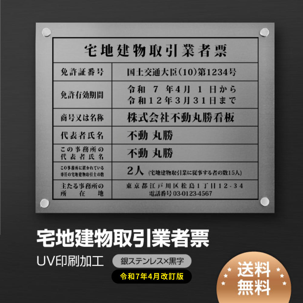 宅地建物取引業者票 宅建 標識 不動産 業者票 銀ステンレス板×黒文字 化粧ビス 許可票 tr-sil-stl-blk