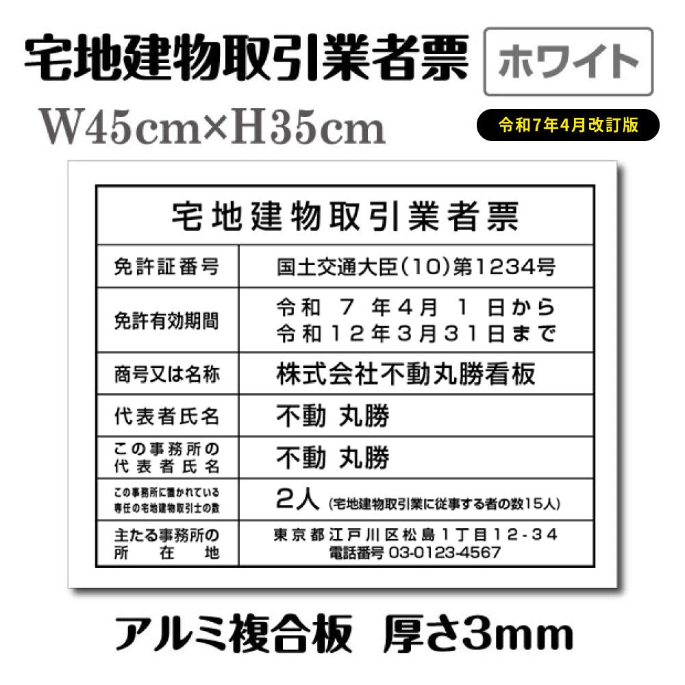 宅地建物取引業者登録票＋宅建報酬額票 H350×W450mm ［ホワイト］【内容印刷込】 屋外用 tr-white