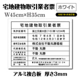 宅地建物取引業者登録票＋宅建報酬額票 H350×W450mm ［ホワイト］【内容印刷込】 屋外用 tr-white