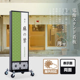 電飾スタンド看板 和風 印刷シート貼込タイプ 両面表示 高さ138cm 青海波/麻の葉/桧垣/黒 ts-wf-01-l