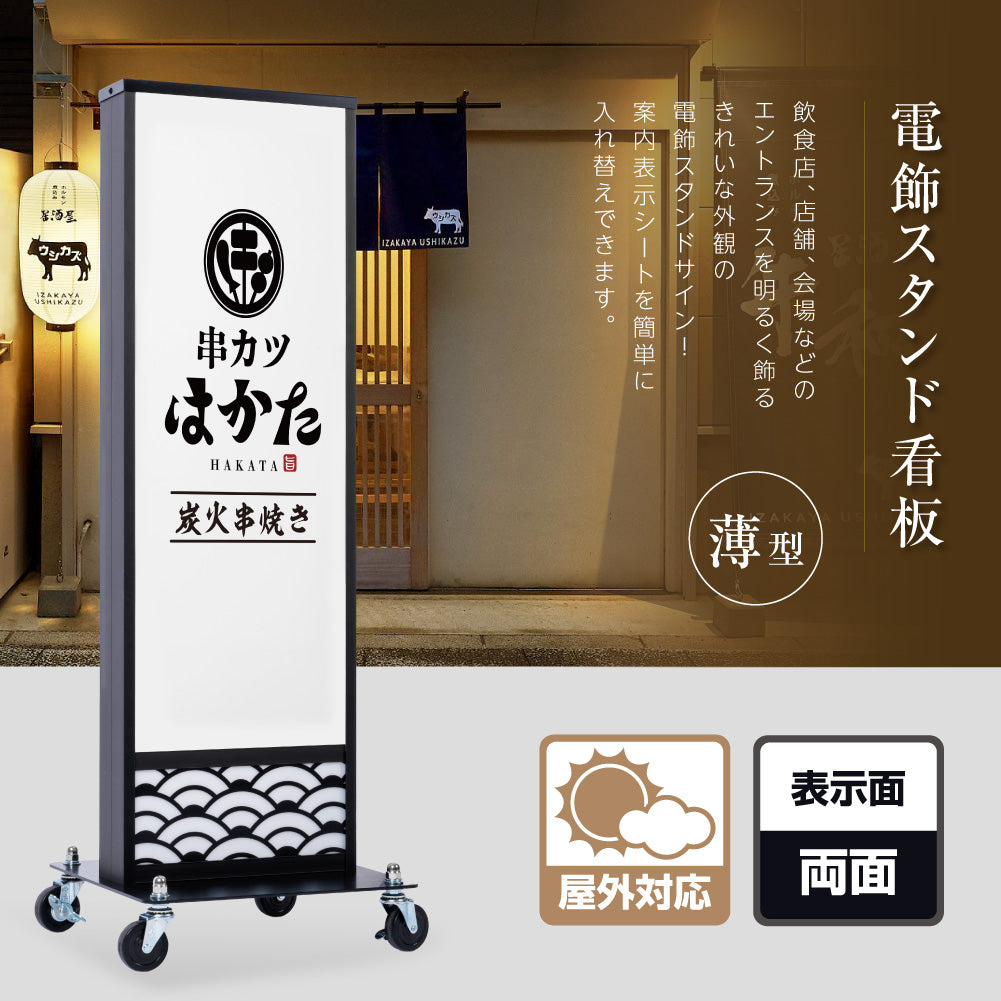 電飾スタンド看板 和風 印刷シート貼込タイプ 両面表示 高さ98cm 青海波/麻の葉/桧垣/黒 ts-wf-01-s