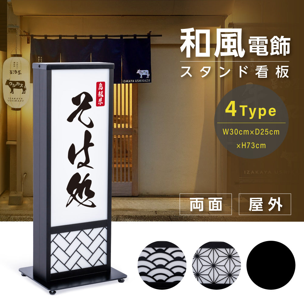 電飾スタンド看板 和風 印刷シート貼込タイプ 両面表示 高さ73cm 青海波/麻の葉/桧垣/黒 ts-wf-01-t