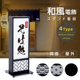 電飾スタンド看板 和風 印刷シート貼込タイプ 両面表示 高さ73cm 青海波/麻の葉/桧垣/黒 ts-wf-01-t