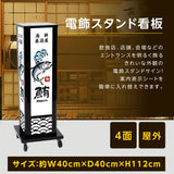 電飾スタンド看板 和風 印刷シート貼込タイプ 四面表示 高さ112cm 青海波/麻の葉/桧垣/黒 ts-wf-03-s