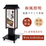 電飾スタンド看板 和風 印刷シート貼込タイプ 両面表示 高さ125cm 黒 ts-wf-09-m