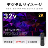 屋外仕様 2500輝度 デジタルサイネージ 32インチ 電子看板 TV-G32-OD