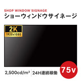 屋内仕様 2500輝度 デジタルサイネージ 75インチ 電子看板 TV-G75-ID